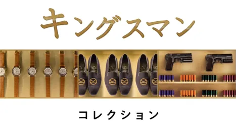 thumbnail - キングスマン