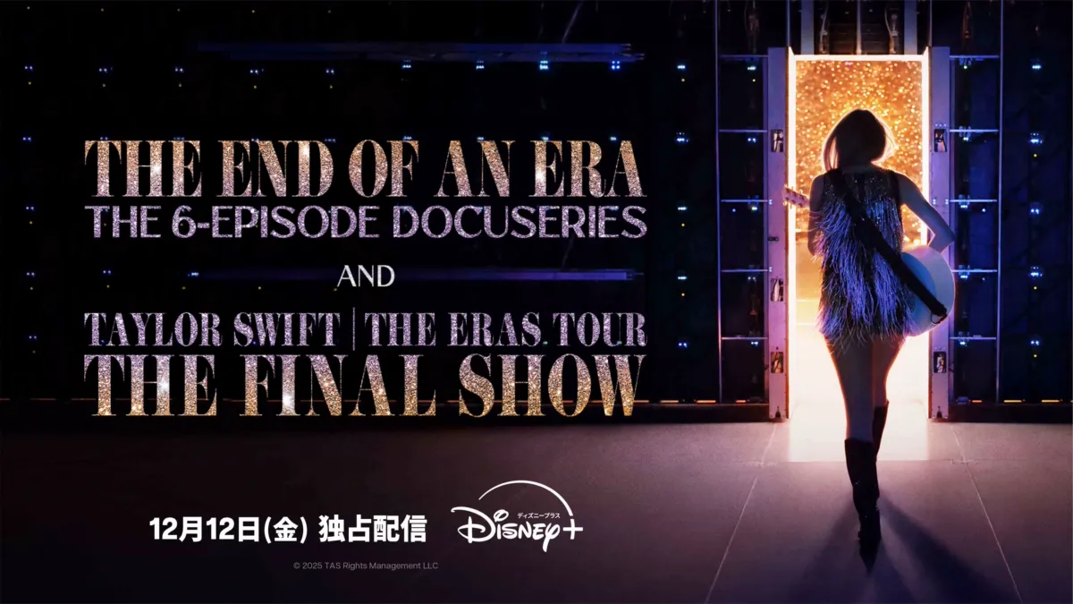テイラー・スウィフト「The Eras Tour」のドキュメンタリー＆最終公演