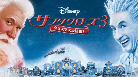 thumbnail - サンタクローズ3／クリスマス大決戦！