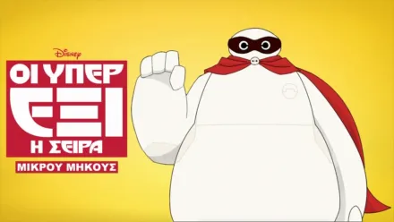thumbnail - Οι Υπερέξι: Η Σειρά (Shorts)