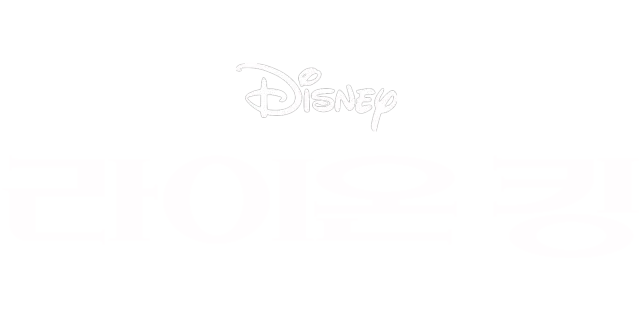 라이온 킹