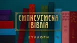 thumbnail - Εμπνευσμένα από βιβλία