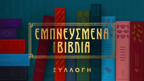 thumbnail - Εμπνευσμένα από βιβλία
