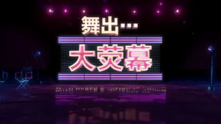 thumbnail - 舞出…大荧幕