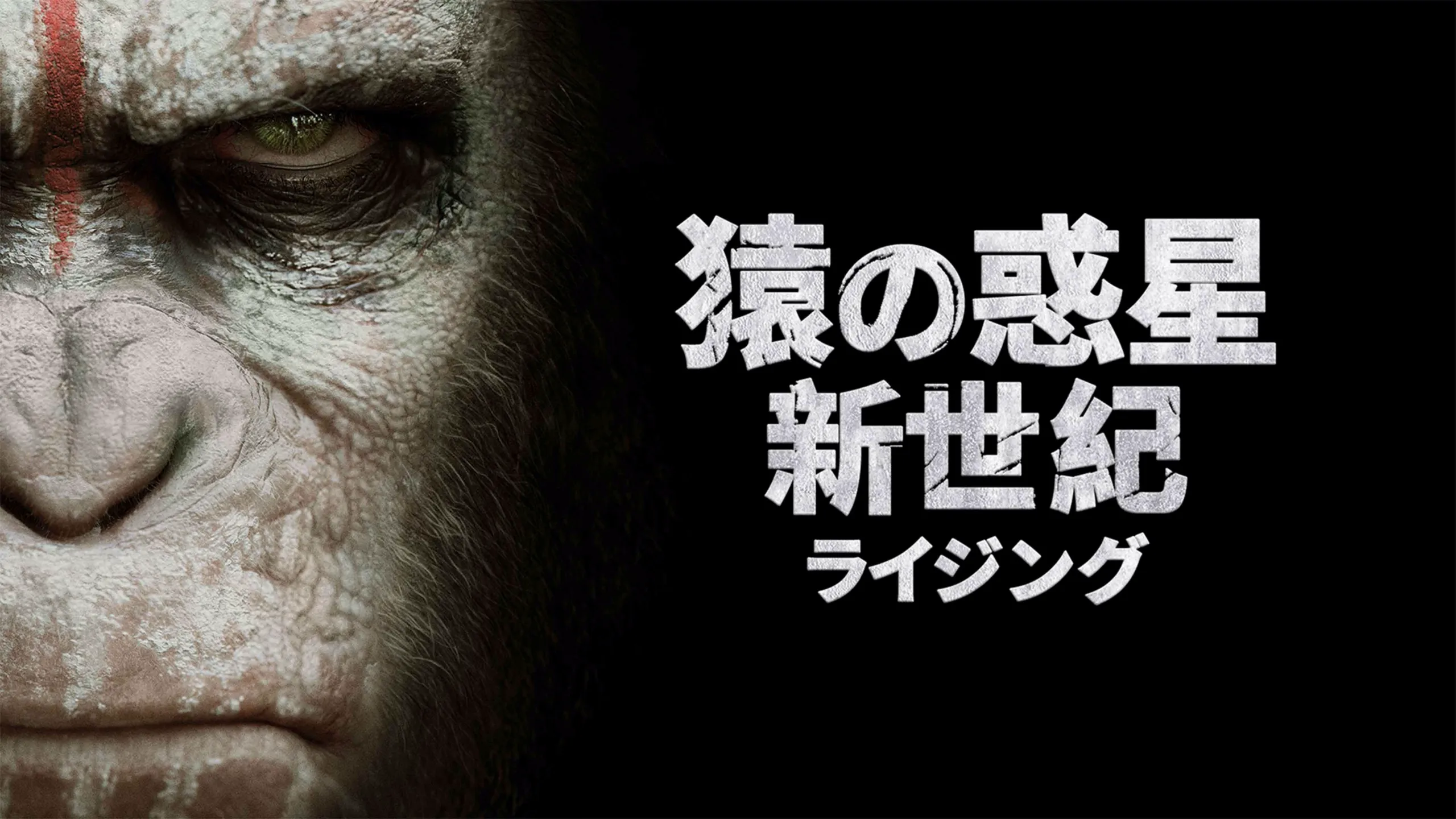 『猿の惑星：新世紀（ライジング）』、© 2014 Twentieth Century Fox Film Corporation. All rights reserv