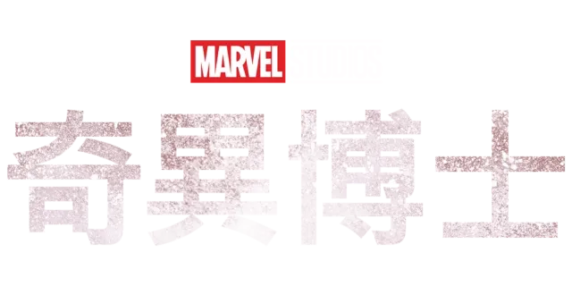 奇異博士