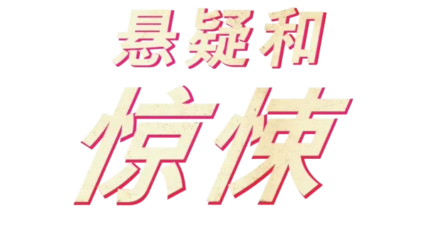 悬疑和惊悚