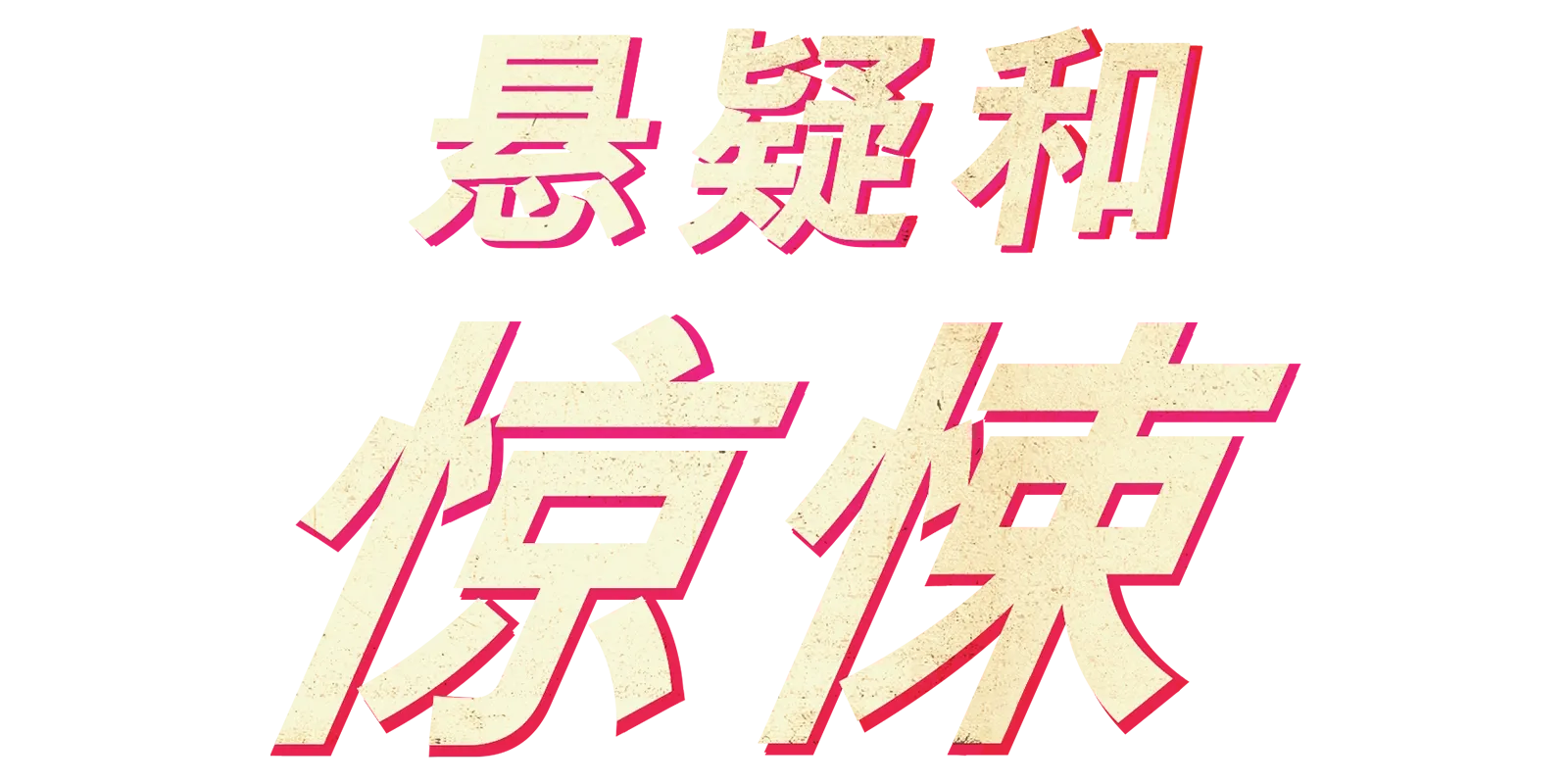 悬疑和惊悚