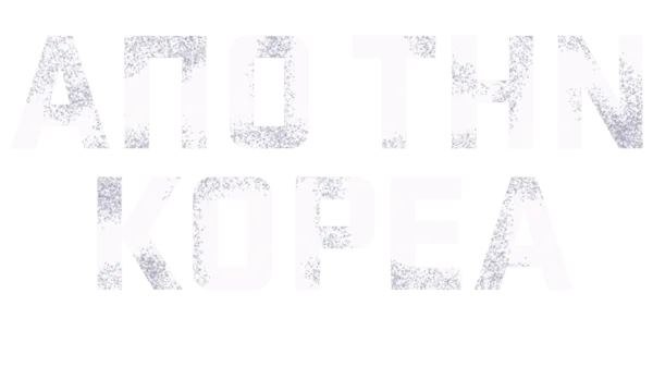 Από την Κορέα