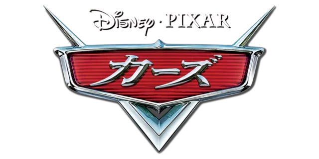 カーズ