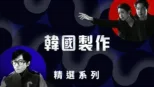 thumbnail - 韓國製作