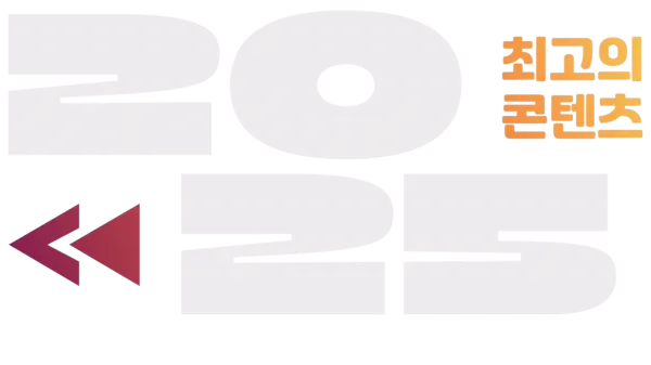 2025 최고의 콘텐츠