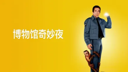 thumbnail - 博物馆奇妙夜
