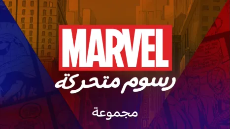 thumbnail - رسوم متحركة من مارفل