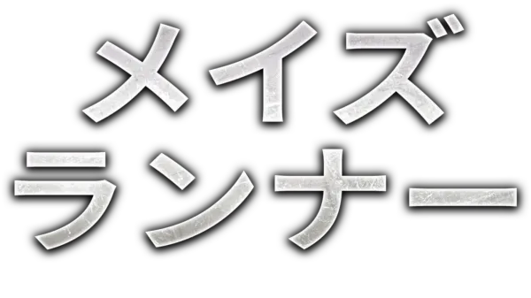 メイズ・ランナー