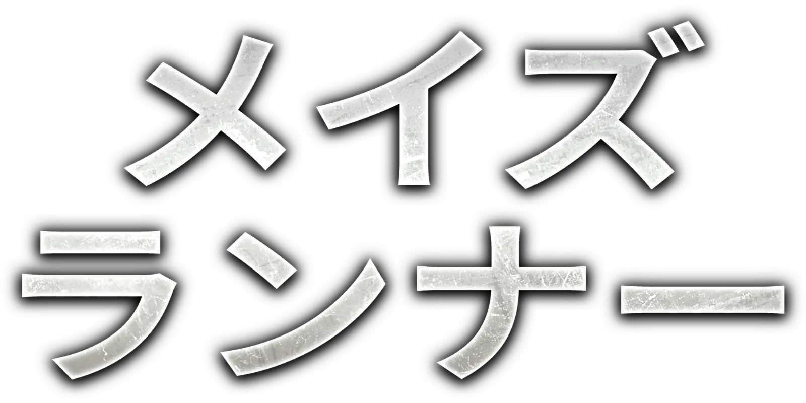 メイズ・ランナー