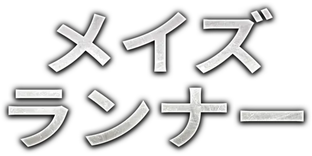メイズ・ランナー