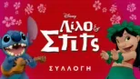 thumbnail - Λίλο & Στιτς