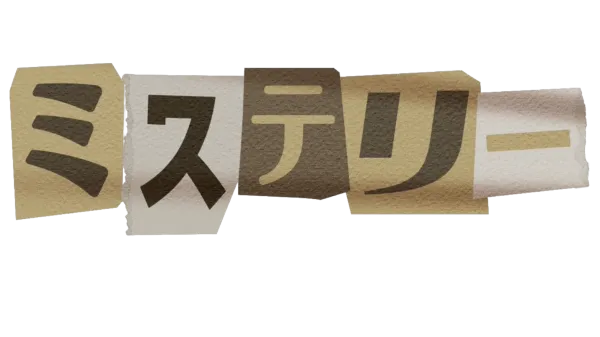 ミステリー
