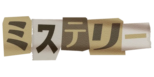ミステリー