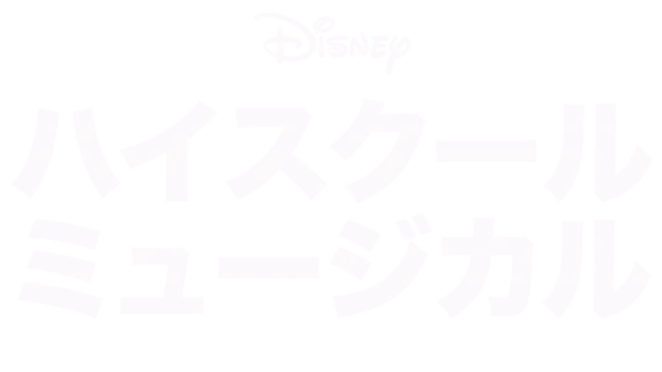 ハイスクール・ミュージカル