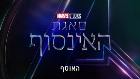 thumbnail - סאגת האינסוף של מארוול
