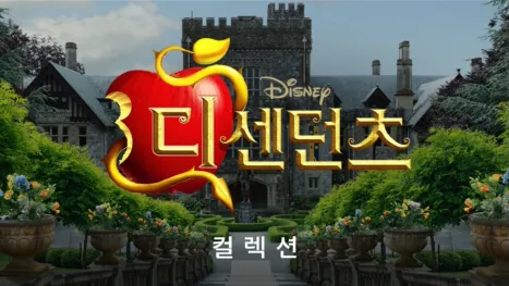 thumbnail - 디센던츠