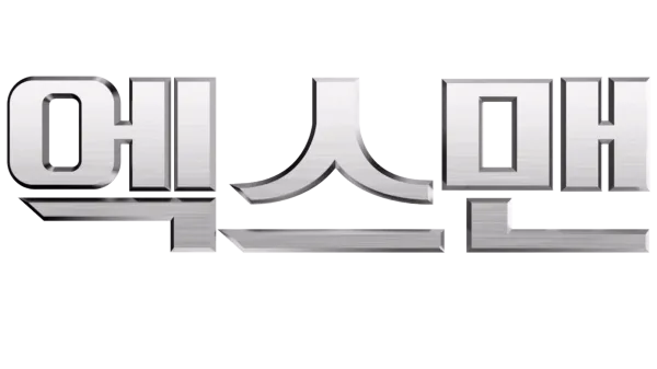 엑스맨