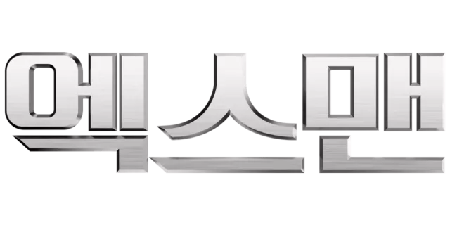 엑스맨