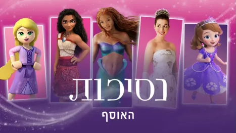 thumbnail - נסיכות