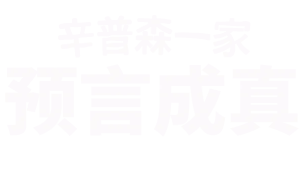 《辛普森一家》预言成真