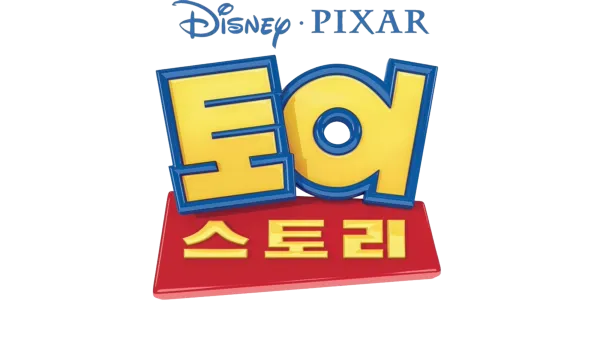 토이 스토리