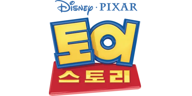 토이 스토리