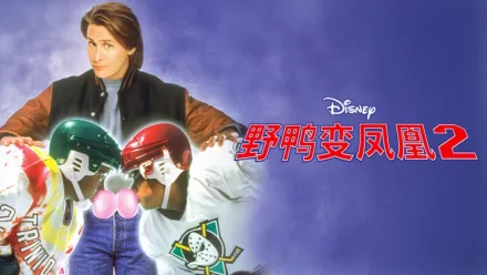 thumbnail - 野鸭变凤凰2