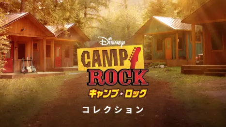 thumbnail - キャンプ・ロック