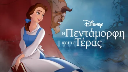 thumbnail - Η Πεντάμορφη και το (1991)