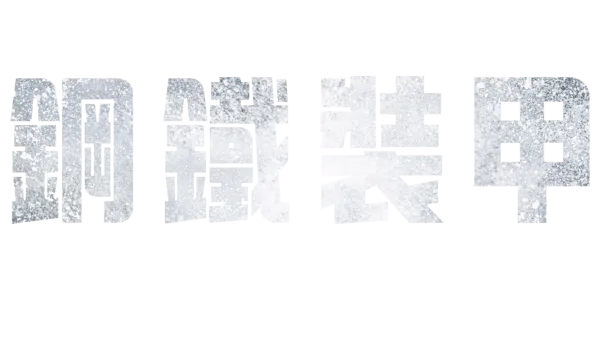鋼鐵裝甲