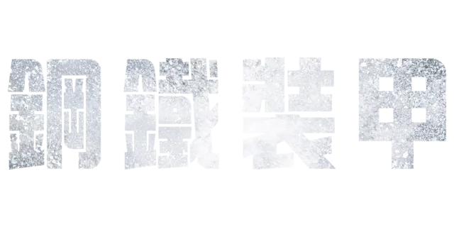 鋼鐵裝甲
