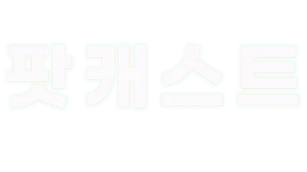 팟캐스트