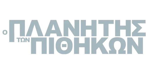 Ο Πλανήτης των Πιθήκων