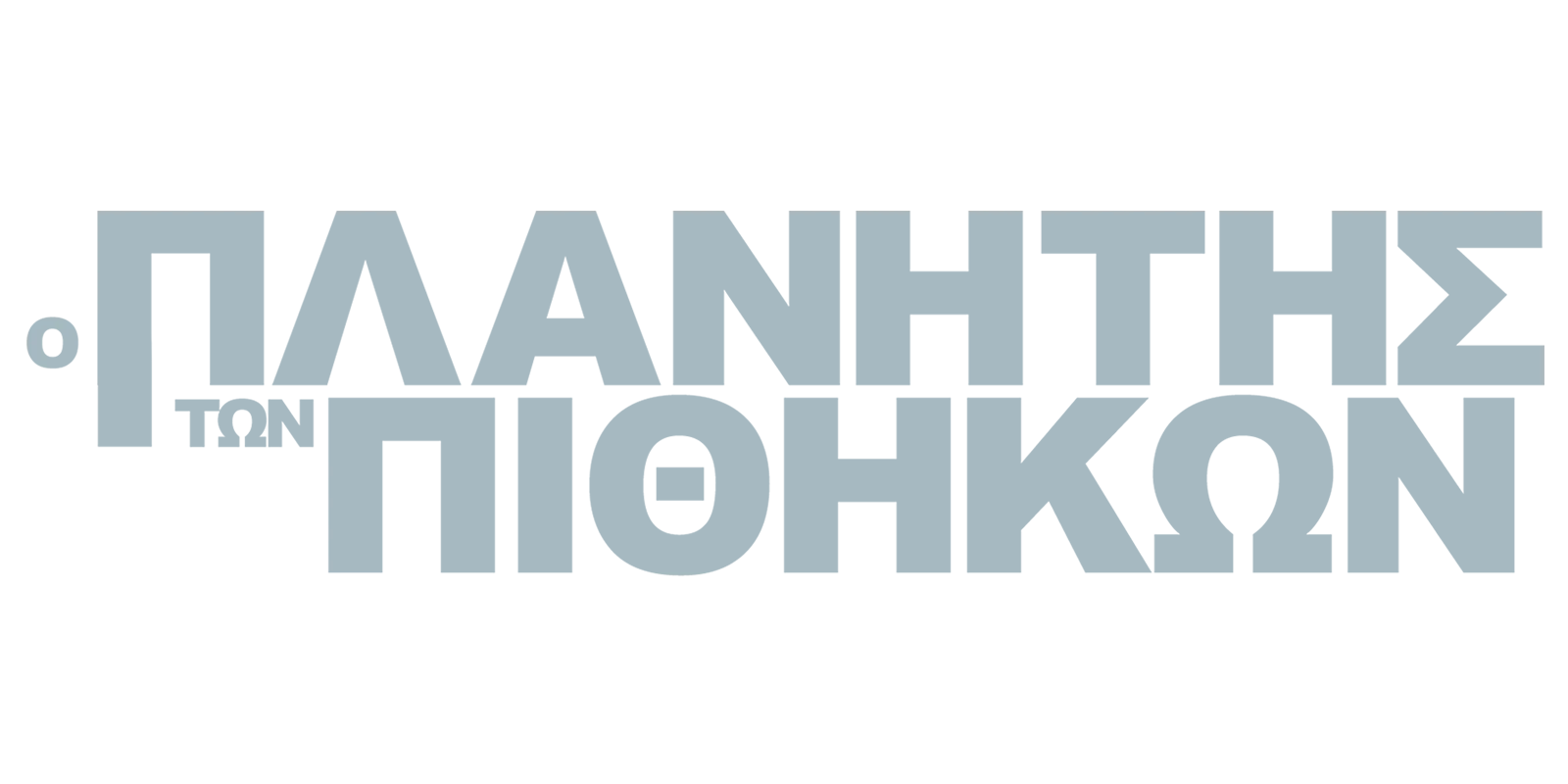 Ο Πλανήτης των Πιθήκων