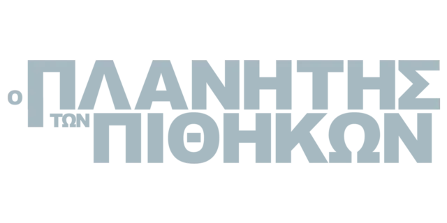 Ο Πλανήτης των Πιθήκων