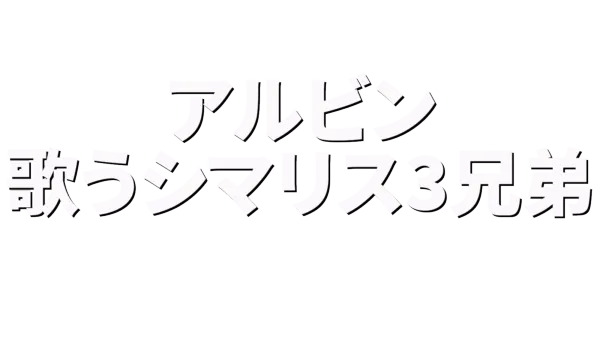 アルビン／歌うシマリス3兄弟