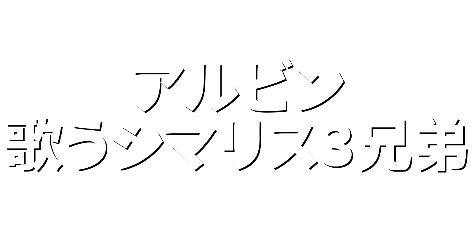 アルビン／歌うシマリス3兄弟