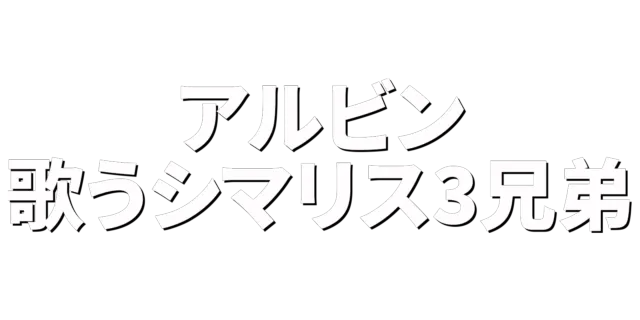 アルビン／歌うシマリス3兄弟