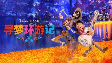 thumbnail - 寻梦环游记