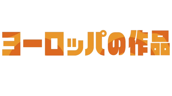 ヨーロッパの作品