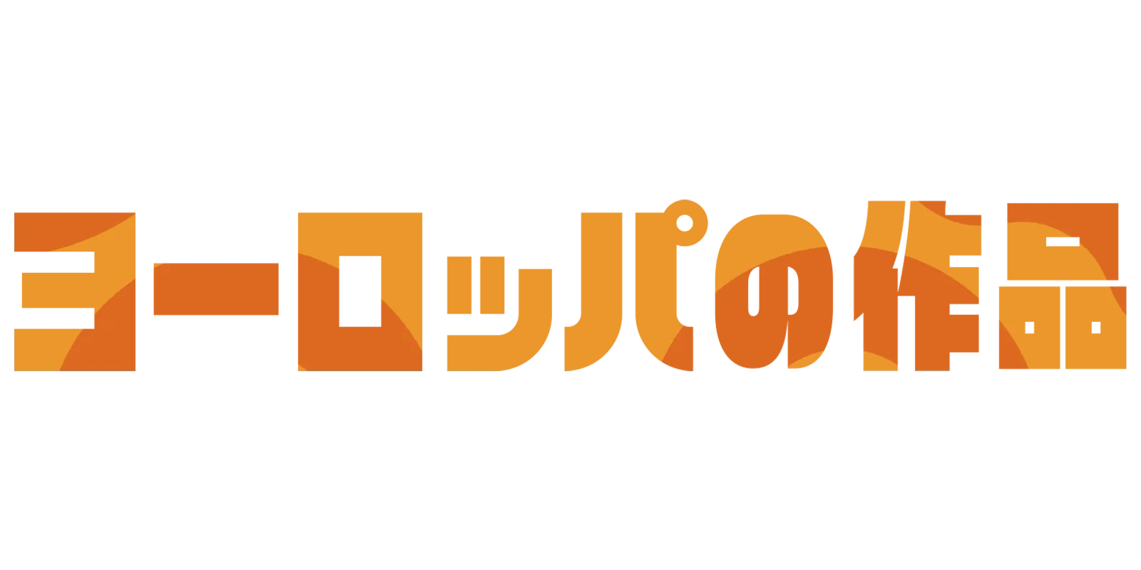 ヨーロッパの作品