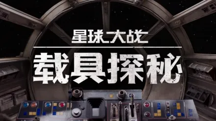 thumbnail - 星球大战：载具探秘