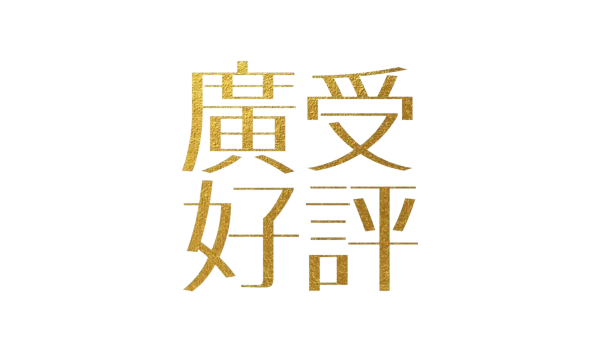 廣受好評